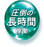 圧倒の長時間稼働