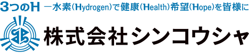 株式会社シンコウシャ
